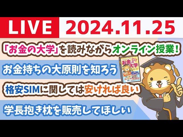 【お金の授業p1-p33】今日は「改訂版 お金の大学」を読みながら、学長のお金のオンライン授業やるよー！【11月25日 8時30分まで】