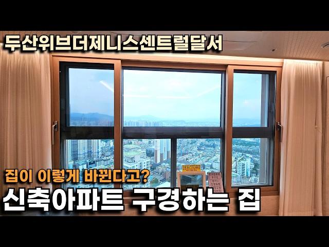 신축 아파트 구경하는 집은 어떤 곳일까?(두산위브더제니스센트럴달서)