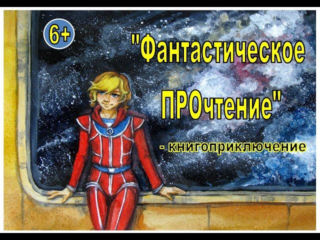 "Фантастическое ПРОчтение" - книгоприключение