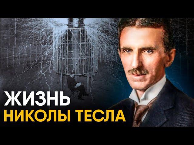 Главное изобретение Николы Тесла.