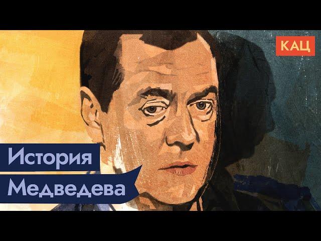 Медведев | Был у нас такой президент @Max_Katz