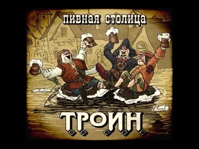 01 - Пивная столица (Алхимик) - ТРОИН  Beer Capital (The Alchemist) - TROIN