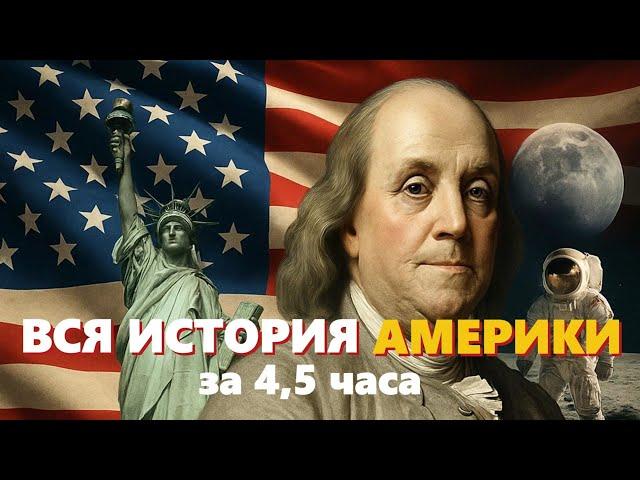  ВСЯ ИСТОРИЯ США ЗА 4,5 ЧАСА | ЛЕКЦИЯ ДЛЯ СНА 