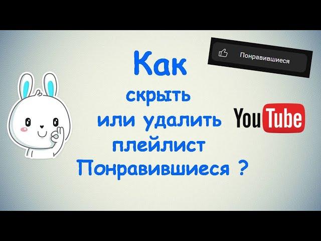 Как скрыть или удалить плейлист понравившиеся видео в Ютубе ?