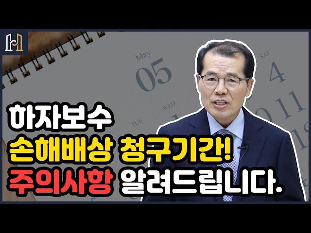 하자보수 손해배상 청구 기간! | 주의사항에 대해 알려드립니다.