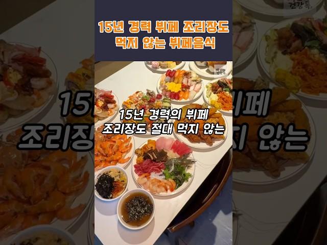 Buffet food that even a buffet chef with 15 years of experience doesn't eat #buffet #health #heal...