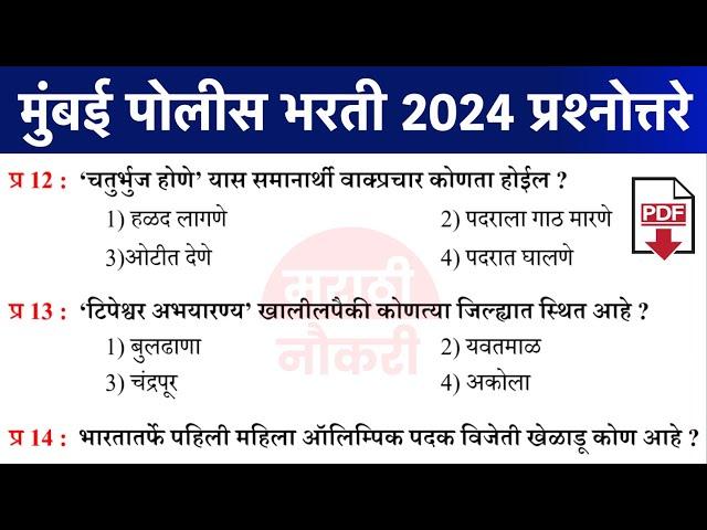 Mumbai Police Bharti IMP Questions | Mumbai Police Bharti 2023 Question paper 07 | Police Bharti PYQ