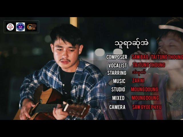 Poe Karen New Song 2024 သူရာဆ်ုအဲ - တာ်ထင်းသင့်  (Official MV)