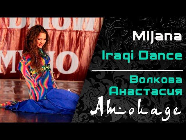 IRAQI DANCE رقص عراقي│ Mijana│Anastasia Volkova