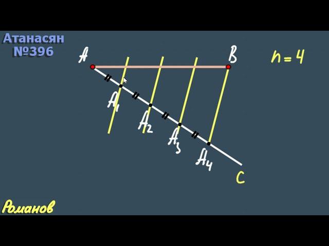 ДЕЛЕНИЕ ОТРЕЗКА НА РАВНЫЕ ЧАСТИ 396 Атанасян 8 класс