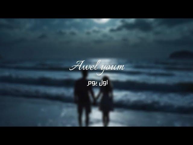 Awel youm-Abdelrahman ibrahem(lyrics video) | اول يوم-عبدالرحمن ابراهيم