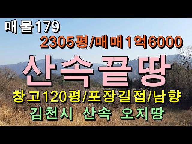 산속 끝땅/김천시 대덕면 오지땅/2310평,매매1억6000만원/자연인,귀농귀촌,집터 최적의 촌땅