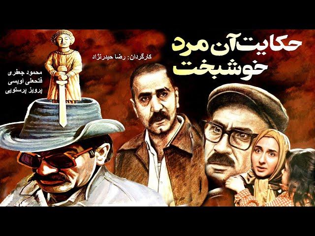 فیلم کامل حکایات آن مرد خوشبخت | محمود جعفری، فتحعلی اویسی، پرویز پرستویی