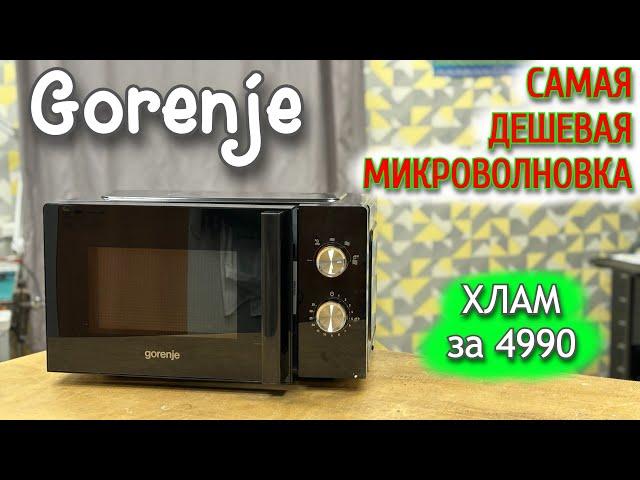 Самая дешeвая микроволновая печь Gorenje - китайский хлам или годный аппарат?