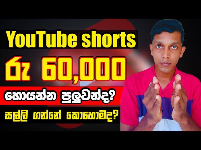 youtube shorts video  වලින් මාසෙකට රුපියල් 60,000 හොයන්න පුලුවන් කියන්නෙ ඇත්තද...