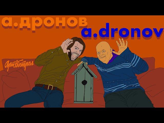 А. Дронов о любви к оргалиту, собственном почерке и пленэре / 18+