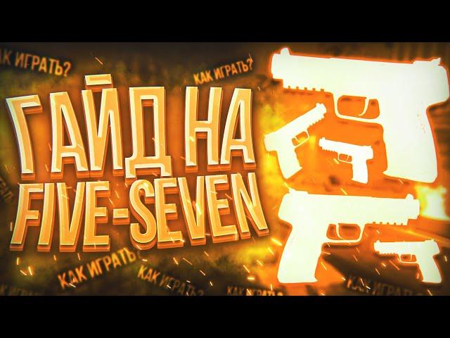 Как стрелять с FIVE-SEVEN в CS:GO, что выбрать ФАЙВ СЕВЕН  или CZ75-Auto в КС ГО. Подробный гайд.