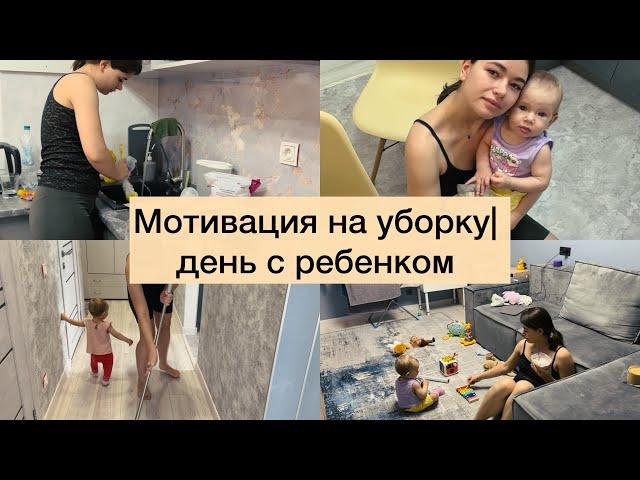 Мотивация на уборку| весь день с ребенком