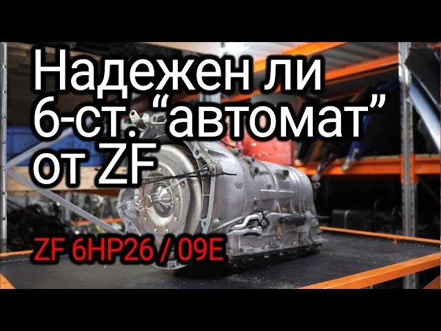 All the problems of the ZF 6HP26 automatic transmission for BMW, Range Rover, Jaguar, Bentley, etc.