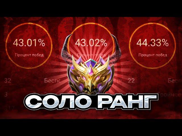 ПОЧЕМУ СОЛО РАНГ НА ЛОУ МИФЕ ЭТО ЧИСТЫЙ АД MOBILE LEGENDS