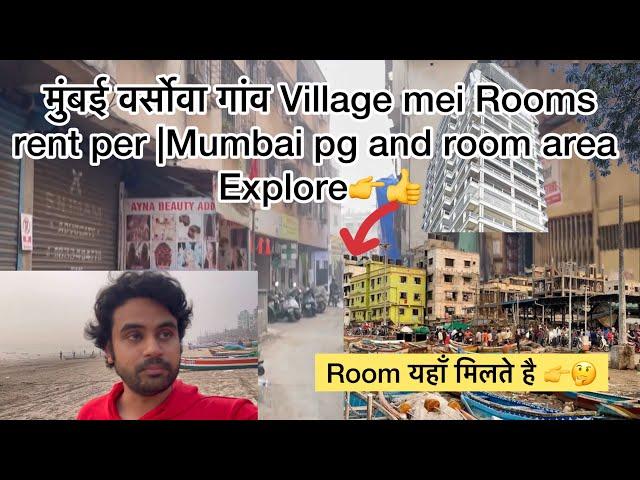 मुंबई  Versova village Room rent | full tour | Room’s यहाँ मिलते है in Mumbai Explore #vlog #yt