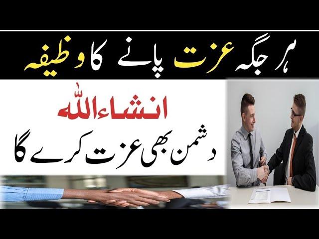 Har Jagah Izzat Pane ka Wazifa | Izzat Hasil Karne Ka Tarika | Wazifa For Self-Respect | qaiserali