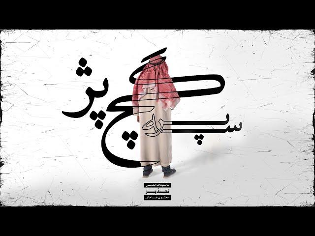 Ali Par3 - Gach Pazh (Official Audio) | علی پرسه - گچ پژ