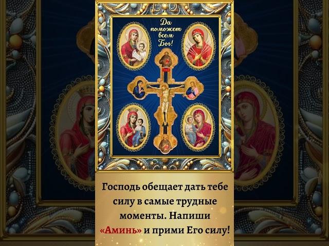 Господь обещает дать тебе силу в самые трудные моменты. Напиши «Аминь» и прими Его силу!