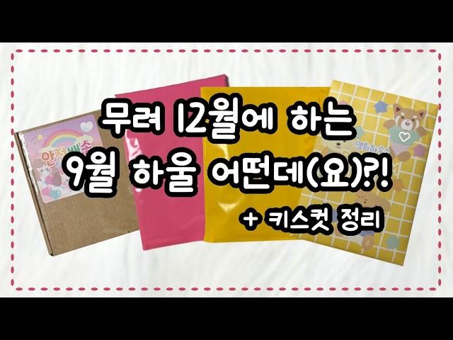 [하울/정리] ️하울하고 키스컷 정리해요 | 앵희하우스|유만이의 클라우드|두두문|평화조각•딩굴댕굴•모이또이•베니네•누리다•키찌상점•마법사고양상점•마고즈•그렁그렁단