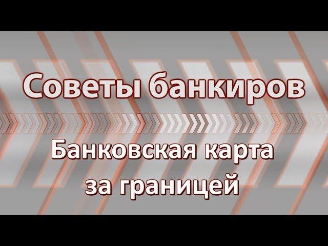 Использование банковской карты за границей: что надо знать