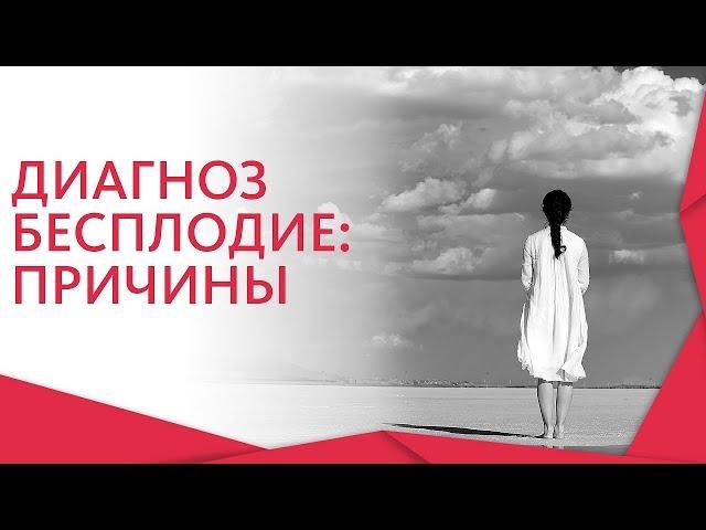 Причины бесплодия.  Причины и методы лечения бесплодия. 12+