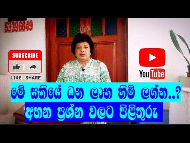 මේ සතියේ ධන ලාභ හිමි ලග්න..? | අහන ප්‍රශ්න වලට පිළිතුරු