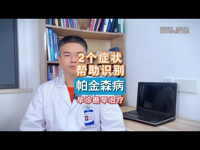 2个症状 帮助识别帕金森病 早诊断早治疗