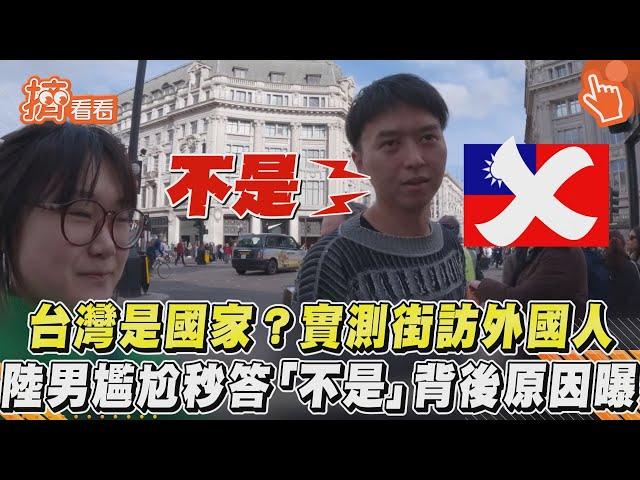 台灣是國家？實測街訪外國人 陸男尷尬秒答「不是」背後原因曝｜TVBS新聞｜擠看看