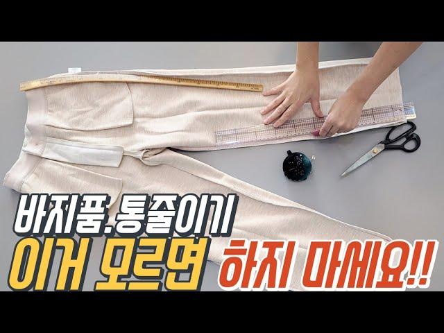 바지 통 제대로 줄이기, 바지 품 수선 예쁘게 하는 방법!!