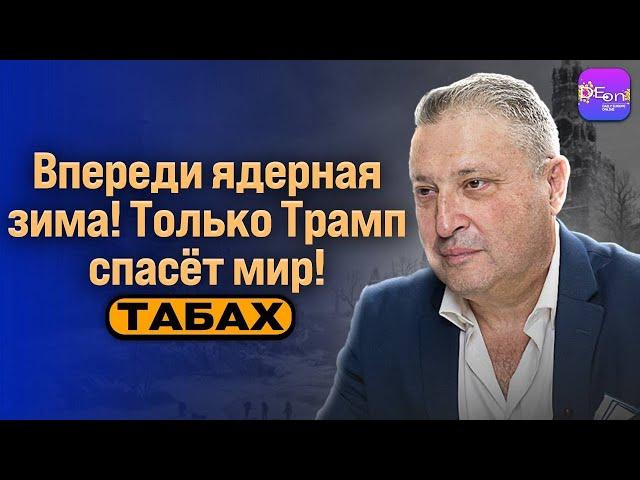 ️ Табах | ВПЕРЕДИ ЯДЕРНАЯ ЗИМА! ТОЛЬКО ТРАМП СПАСЁТ МИР!