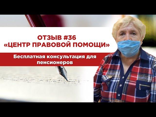 Отзыв 36 "Центр правовой помощи". Бесплатная консультация для пенсионеров