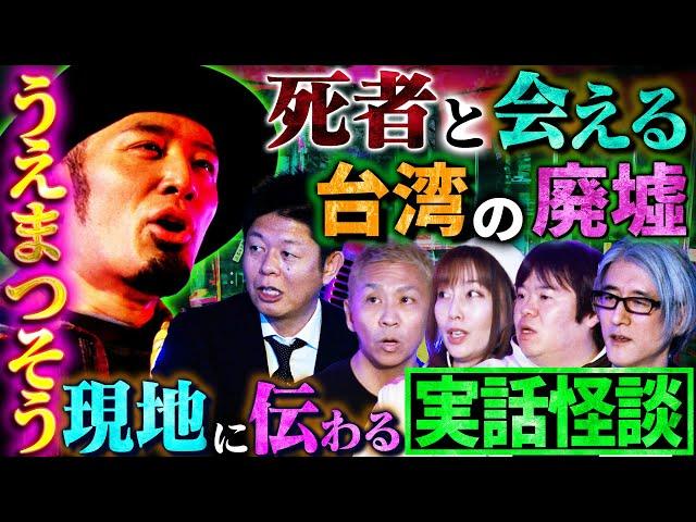 【初耳怪談】※実話※●者と会える"秘密の廃墟"!?台湾に伝わるヤバい話…口外厳禁の実話怪談※衝撃※高円寺の㊙事故物件で《怪奇連発》【うえまつそう】【島田秀平】【ナナフシギ】【響洋平】【牛抱せん夏】