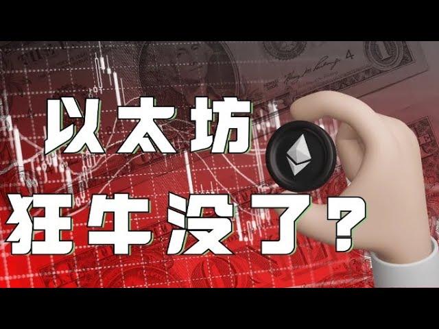 10.21以太坊行情分析️比特币暴跌3千点️狂牛还能开启吗以太坊暴跌100点还会再跌吗最后防线在这里️比特币行情 以太坊行情 DOGE ETH SOL PEPE ORDI NEIRO