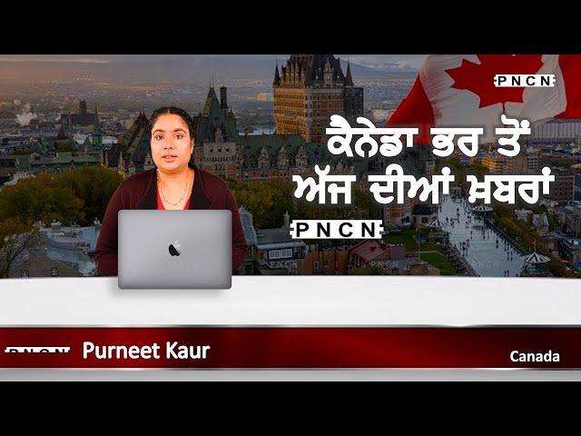 ਵੱਡੀਆਂ ਖ਼ਬਰਾਂ ਸੁਣੋ | #CanadaPunjabiNews || What's Up Canada? || JAN 01 2025 || #PurneetKaur | #PNCN