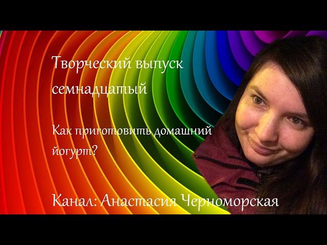 Как приготовить домашний йогурт? Творческий выпуск 17