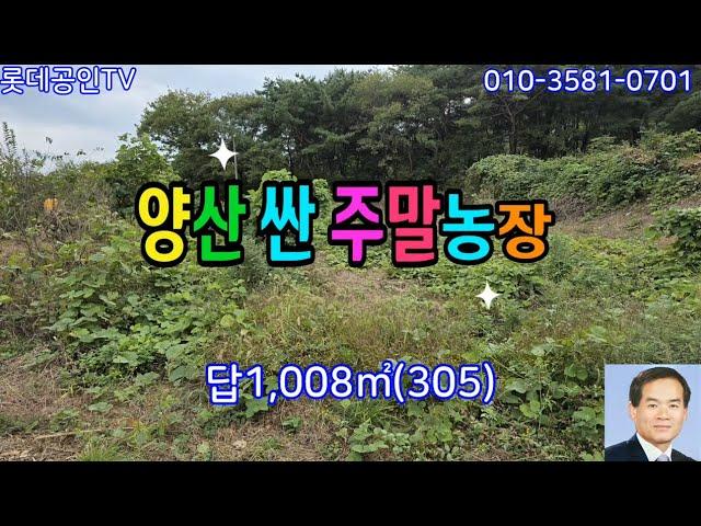 NO.714번. 양산 하북  싼 주말농장,답1,008㎡ (305) 대형차진입, 전기있음