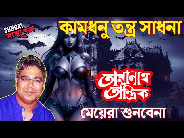 Taranath Tantrik Share His Scariest Horror Story l Kamdhonu Tontro Sadhona | Mir Afsar Ali