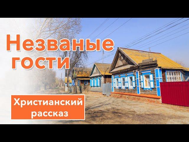 🟠 Незваные гости - ИНТЕРЕСНЫЙ ХРИСТИАНСКИЙ РАССКАЗ | Христианские рассказы