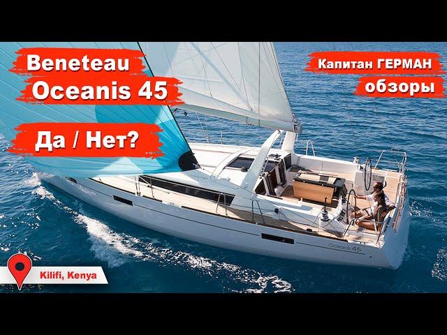 Beneteau Oceanis 45 обзор. Плюсы и минусы яхты за 5 лет эксплуатации | Кругосветка Капитан ГЕРМАН