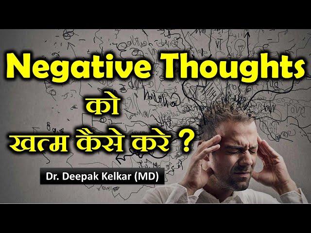Negative Thoughts को खत्म कैसे करे ? - Dr. Deepak Kelkar (MD) Psychiatrist Hypnotherapist