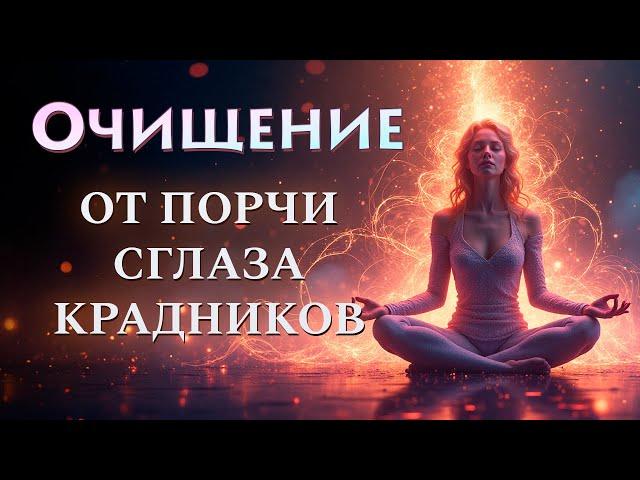 УЙДУТ ПРОБЛЕМЫ, БОЛЕЗНИ, ПОРЧА, СГЛАЗ, КРАДНИКИ! СИЛЬНЕЙШИЙ ОНЛАЙН РИТУАЛ ОЧИЩЕНИЯ