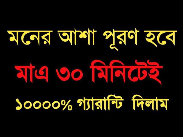 মনের আশা পূরণ হবে মাএ ৩০ মিনিটেই  ১০০০০% গ্যারান্টি দিলাম ইনশাআল্লাহ