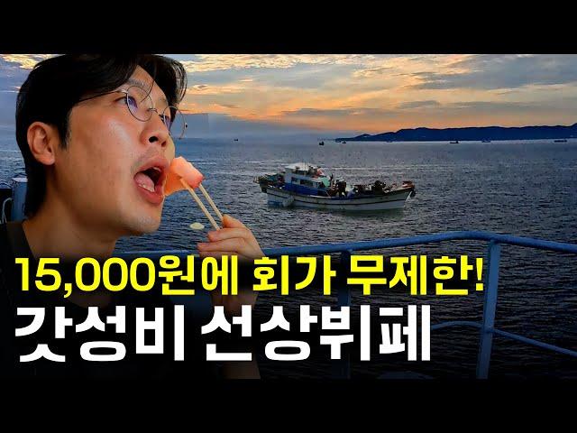 활어회 무한리필 15,000원!? 초호화 일본 선상뷔페 체험기