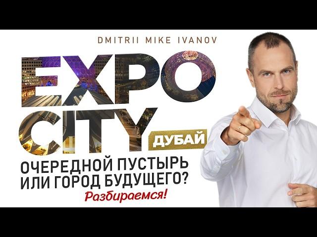 Expo City Dubai: another wasteland or the city of the future? Let's find out! | Dmitry Mike Ivanov